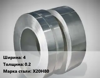 Лента нихромовая 4х0.2 Марка: Х20Н80